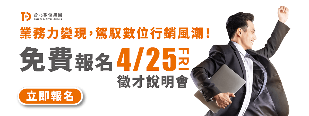 業務力變現，駕馭數位行銷風潮! 免費報名4/25(FRI)徵才說明會 立即報名