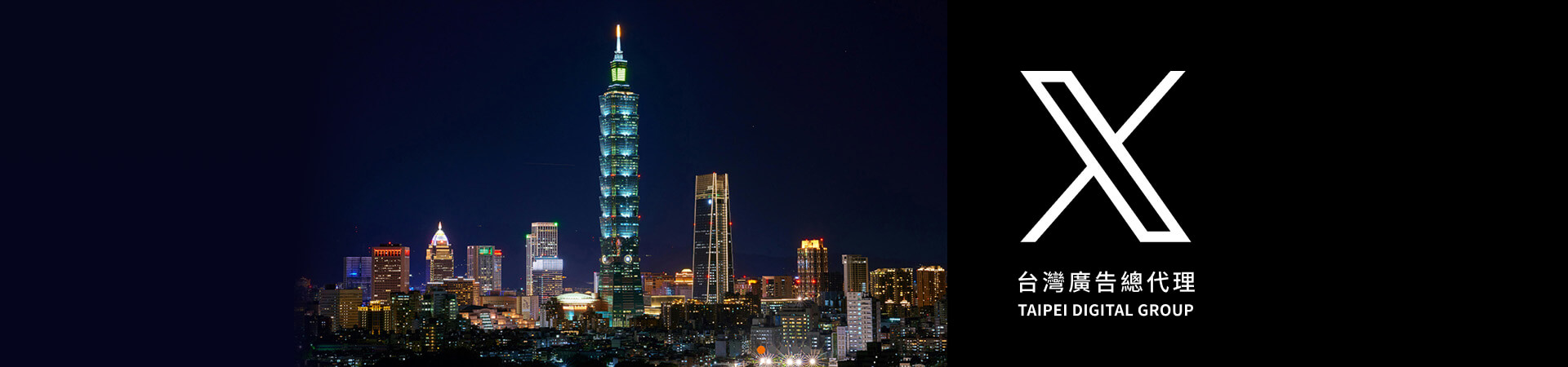 X台灣總代理TAIPEI DIGITAL GROUP