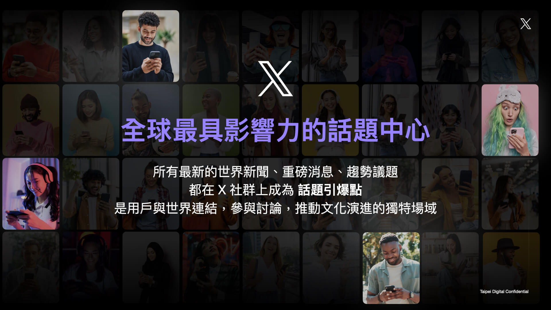 全球最具影響力的話題中心